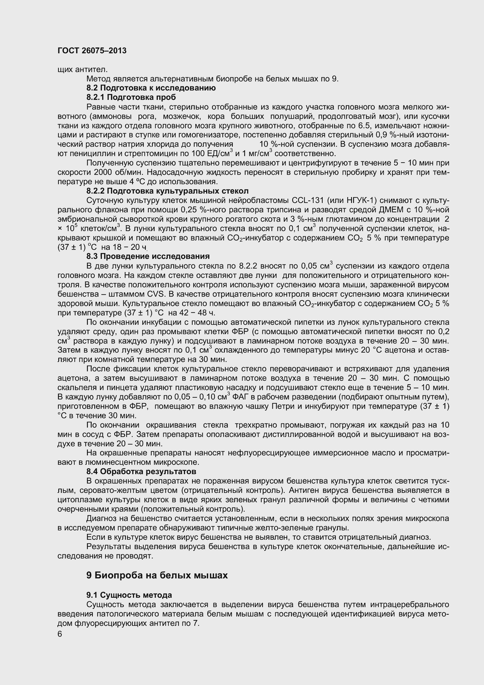 Страница 10 ГОСТ 26075-2013