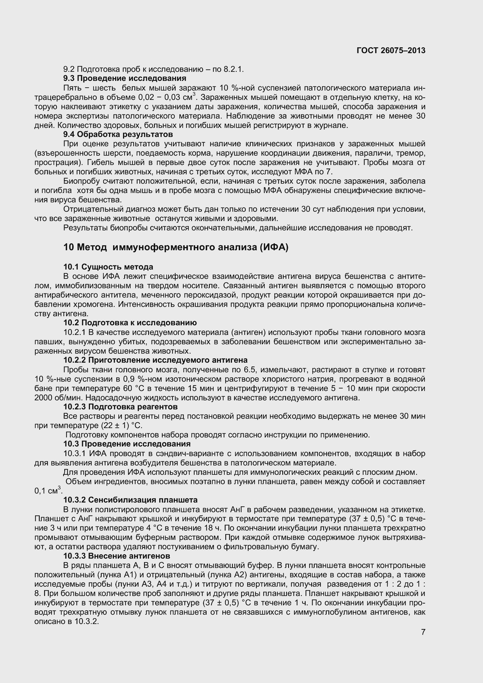 Страница 11 ГОСТ 26075-2013