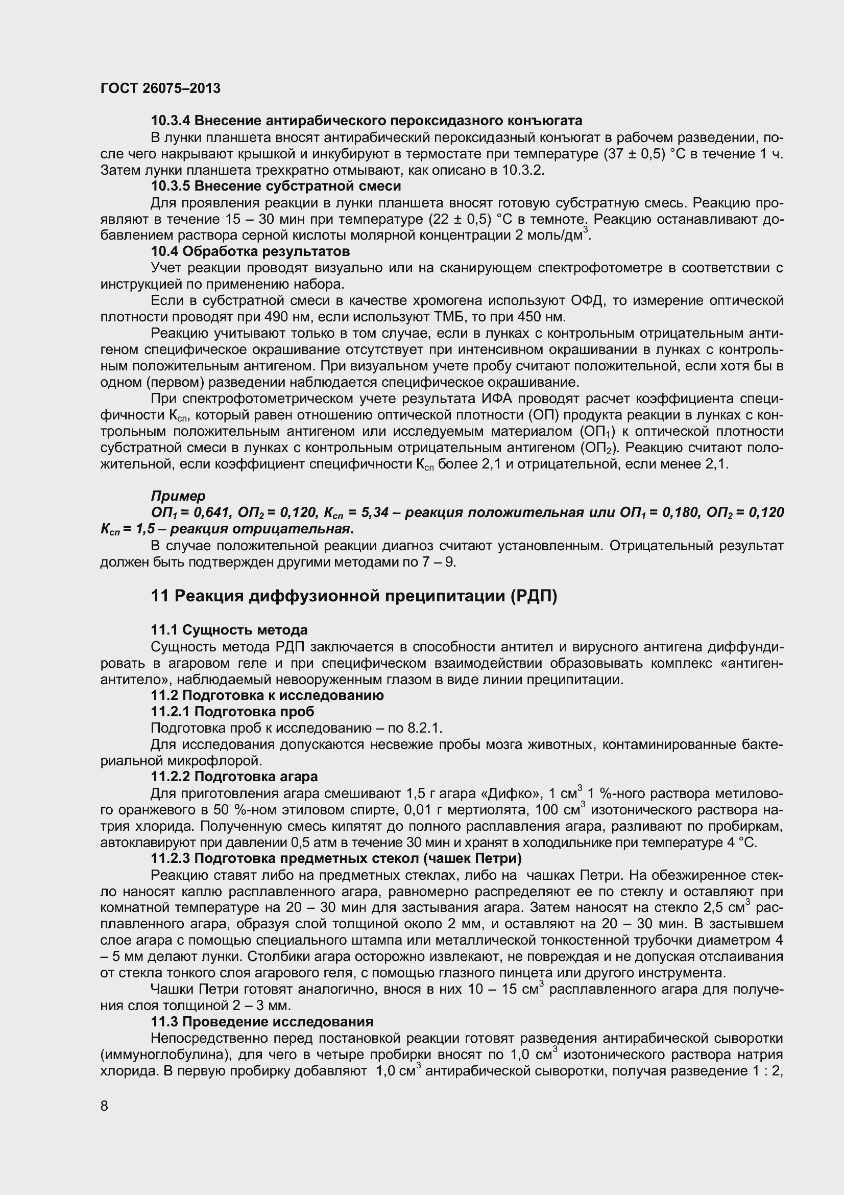 Страница 12 ГОСТ 26075-2013