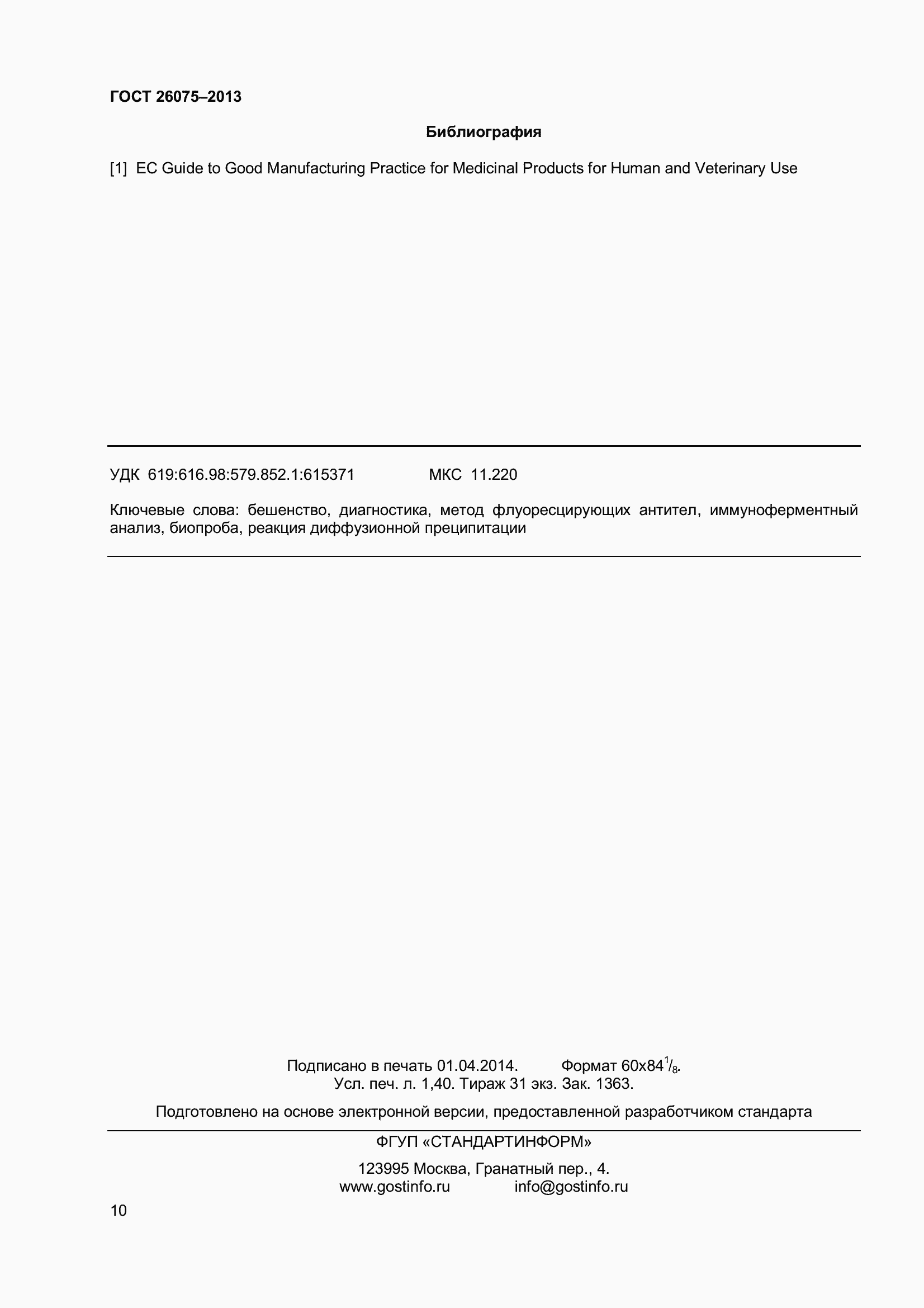 Страница 14 ГОСТ 26075-2013