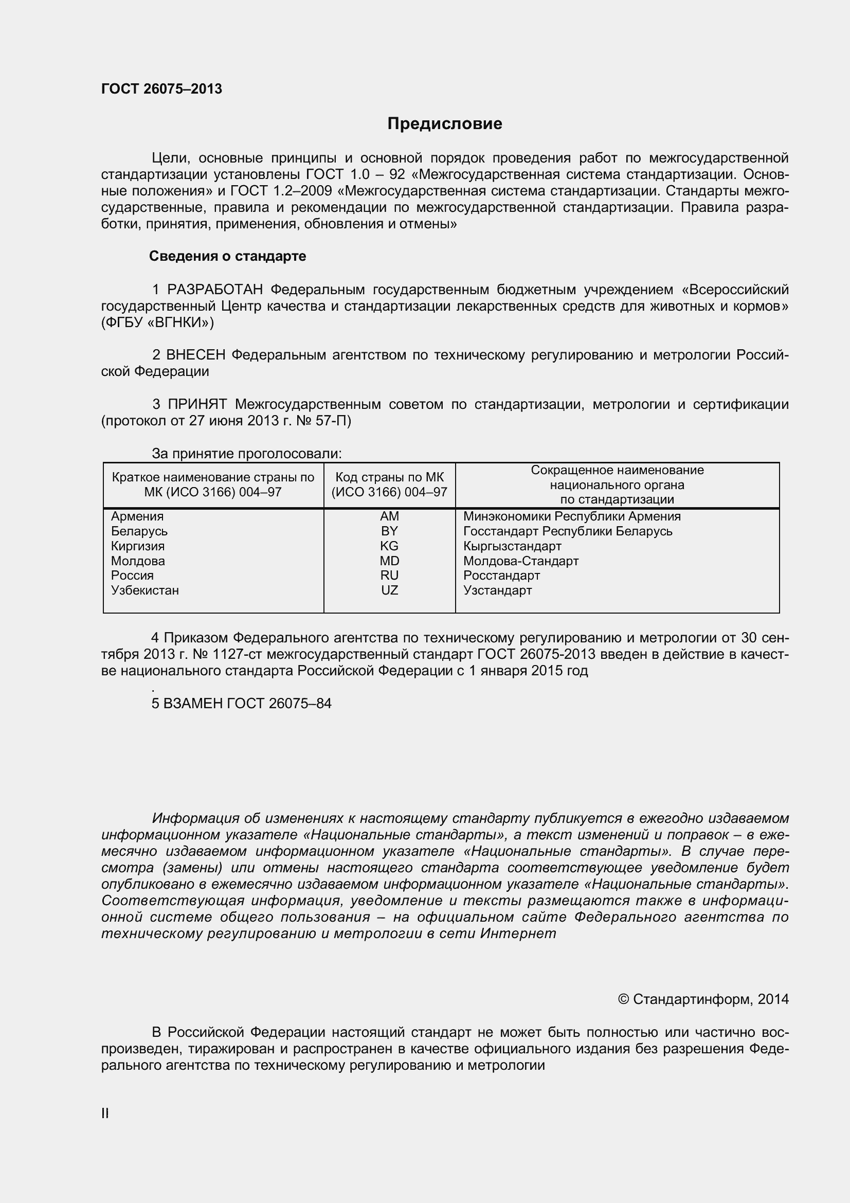 Страница 2 ГОСТ 26075-2013