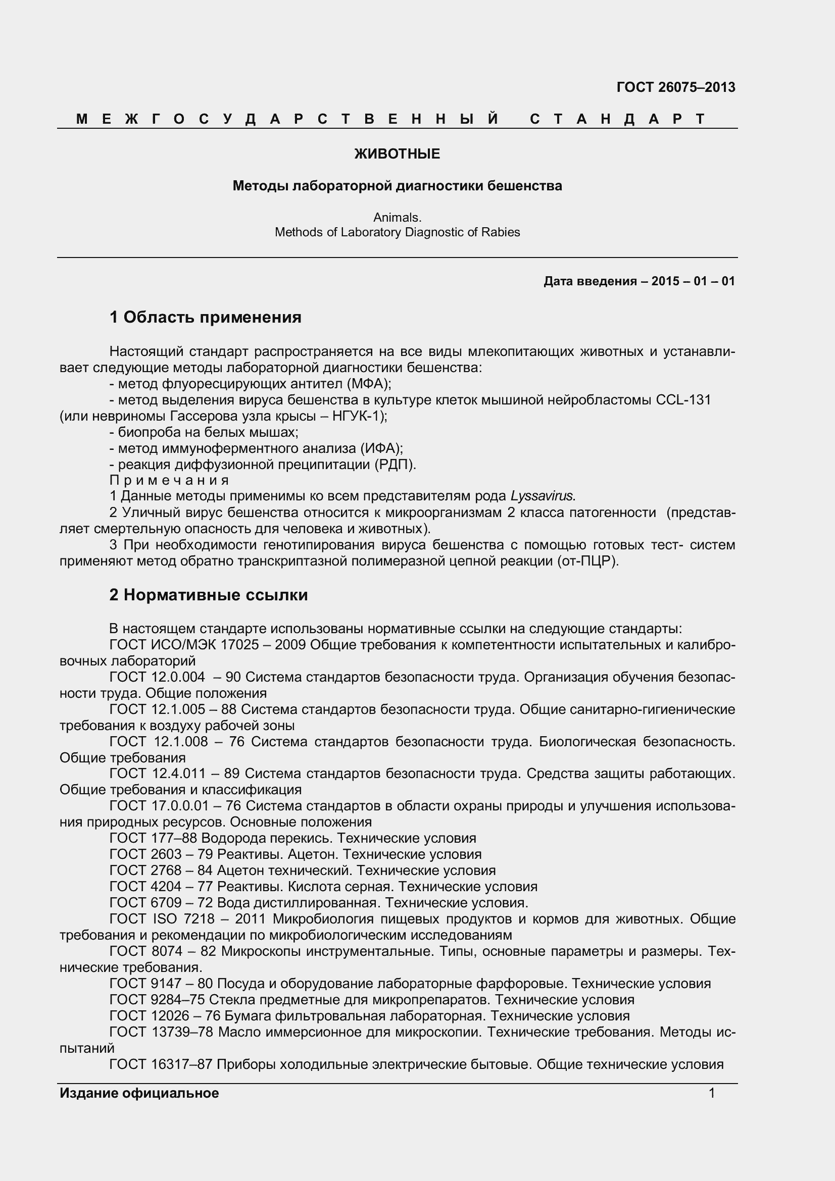 Страница 5 ГОСТ 26075-2013