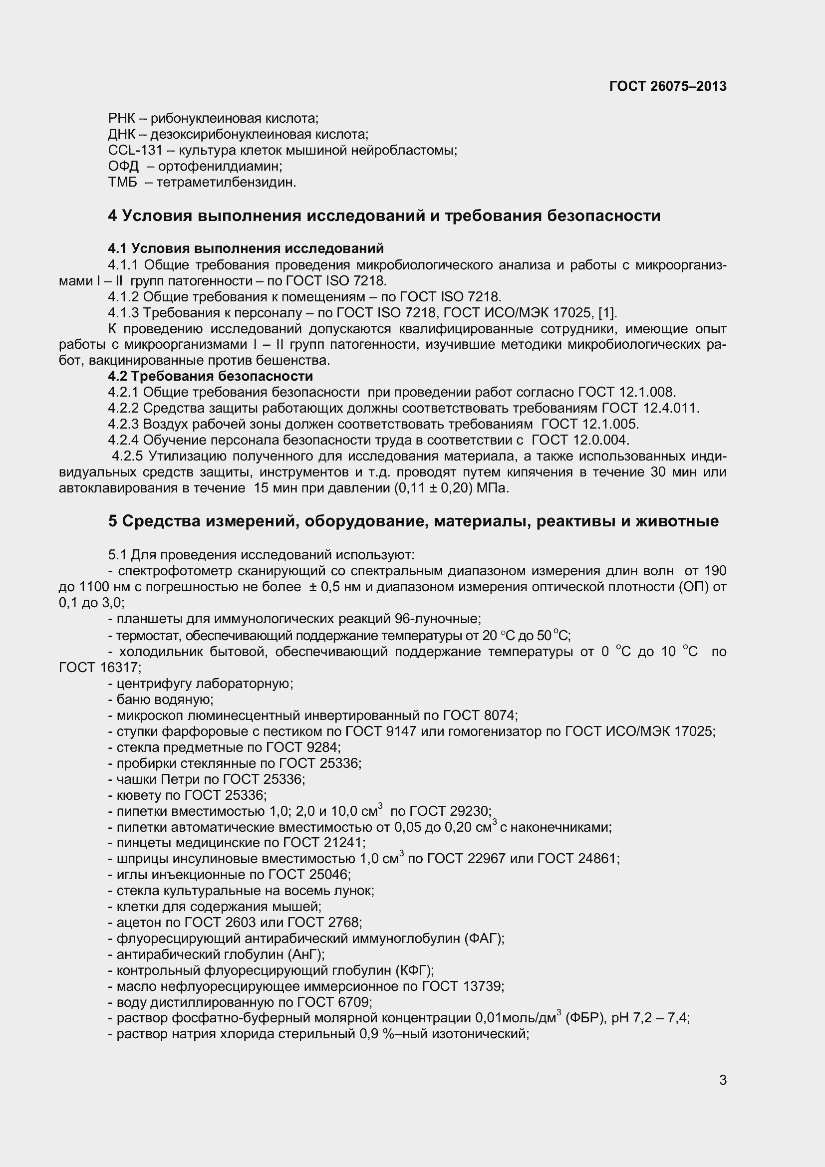 Страница 7 ГОСТ 26075-2013