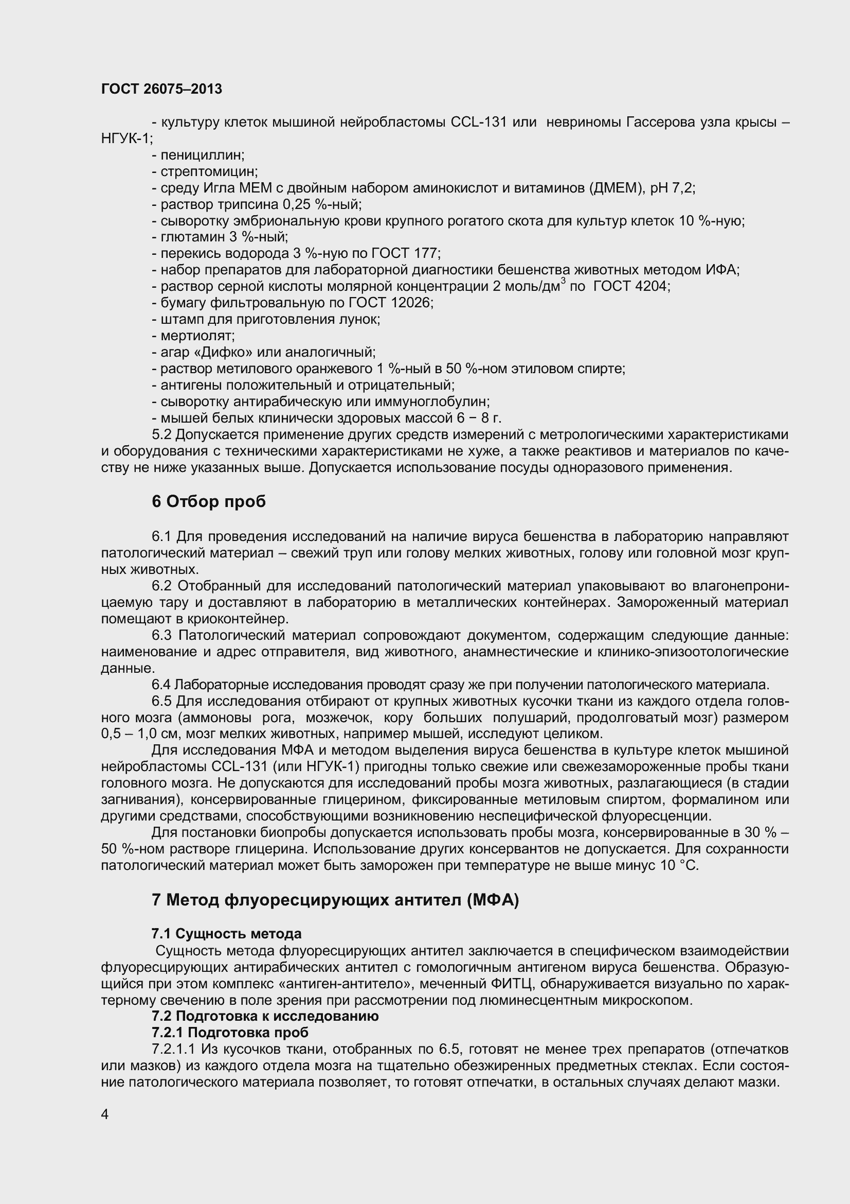 Страница 8 ГОСТ 26075-2013