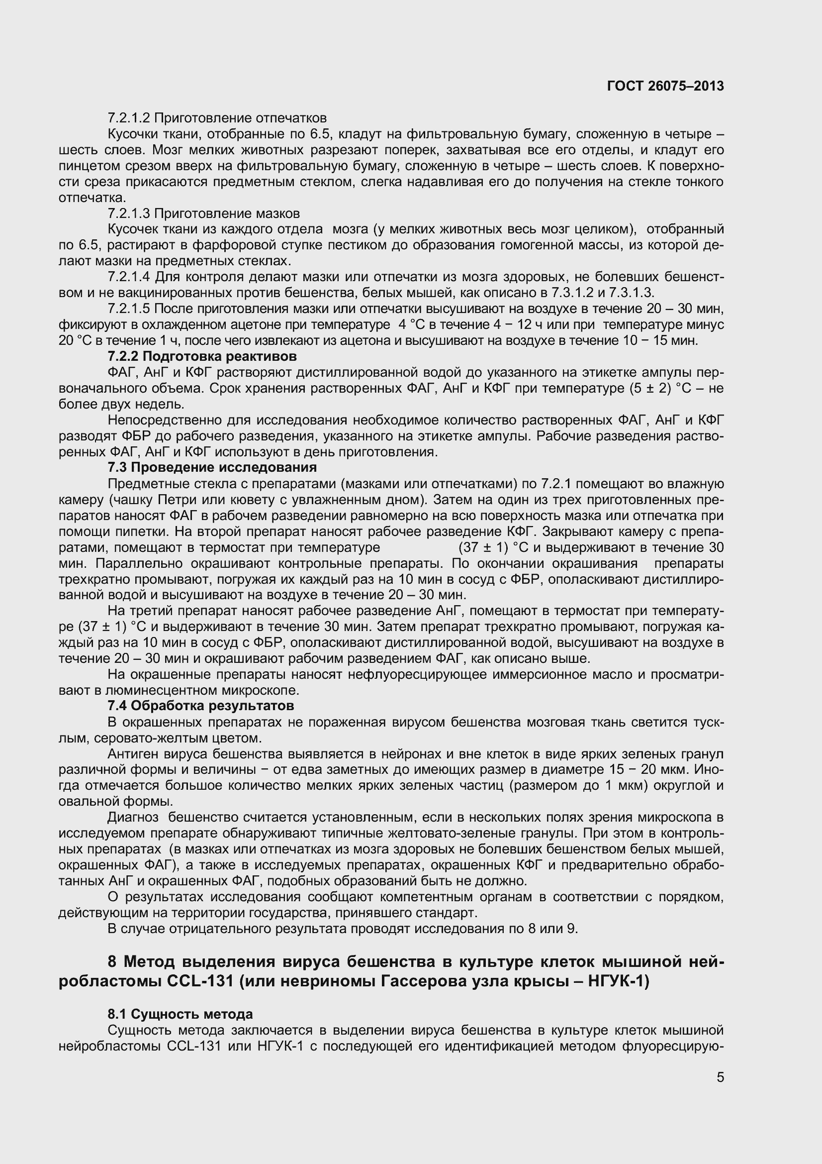 Страница 9 ГОСТ 26075-2013