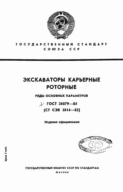 Страница 1 ГОСТ 26079-84