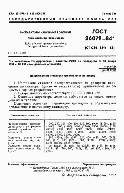 Страница 2 ГОСТ 26079-84
