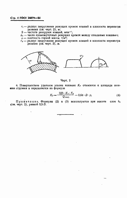Страница 5 ГОСТ 26079-84