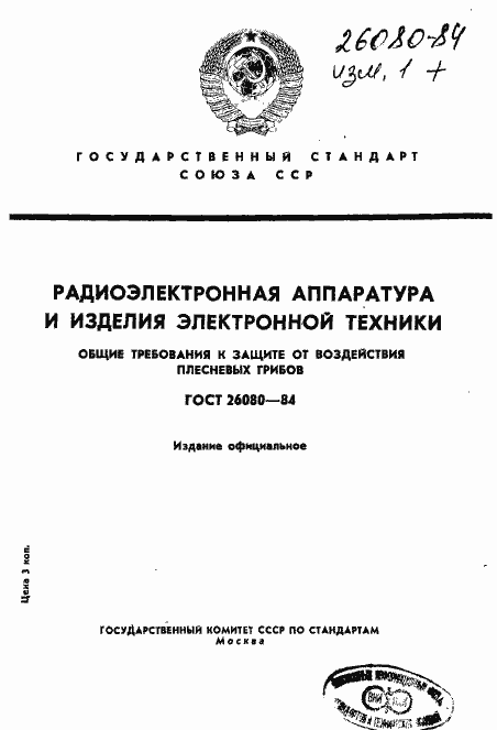 Страница 1 ГОСТ 26080-84
