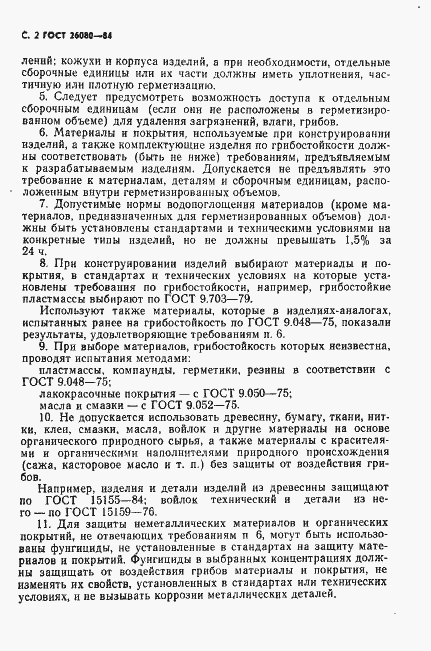 Страница 3 ГОСТ 26080-84
