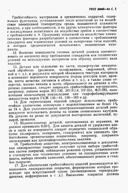 Страница 4 ГОСТ 26080-84