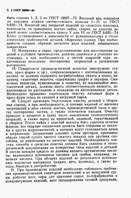 Страница 5 ГОСТ 26080-84