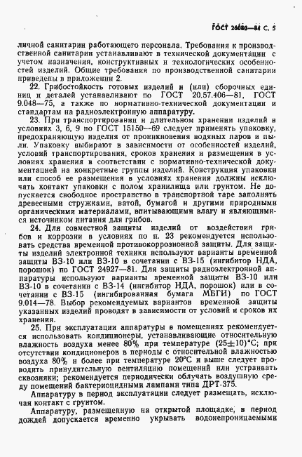 Страница 6 ГОСТ 26080-84