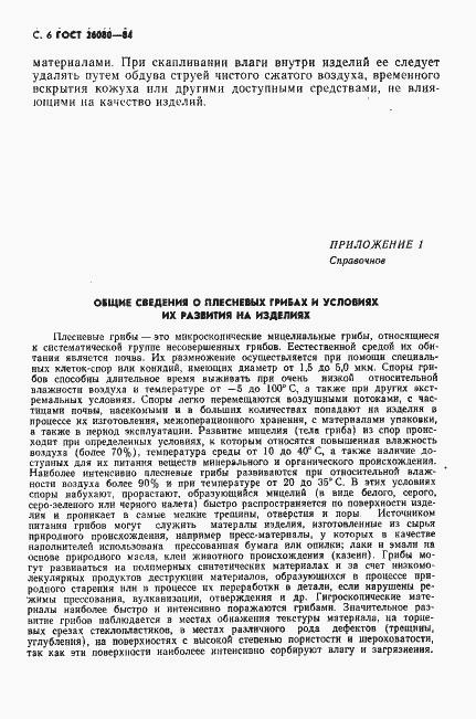 Страница 7 ГОСТ 26080-84