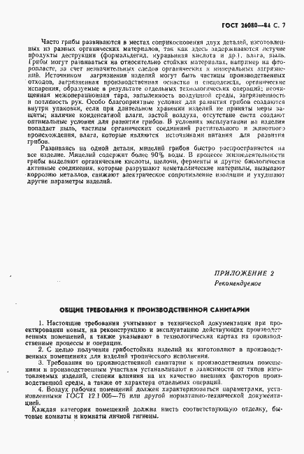 Страница 8 ГОСТ 26080-84