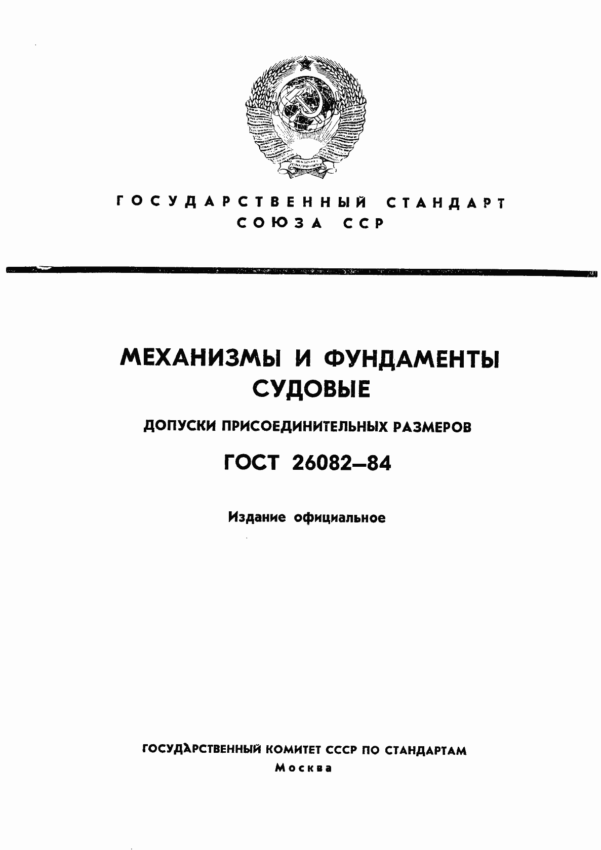 Страница 1 ГОСТ 26082-84