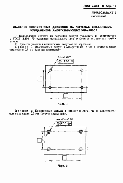 Страница 12 ГОСТ 26082-84