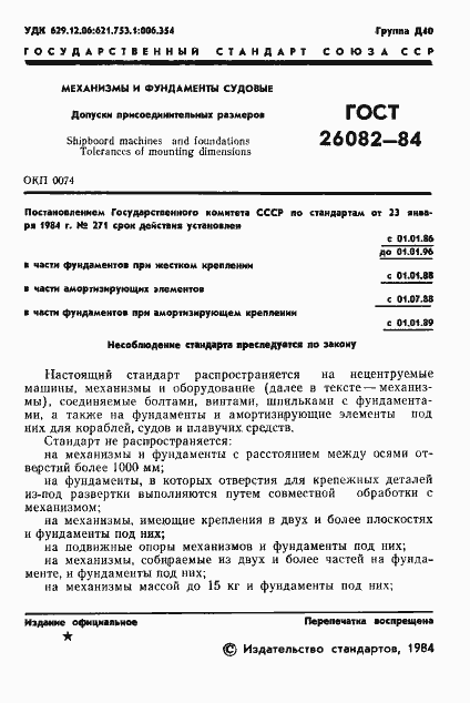 Страница 2 ГОСТ 26082-84