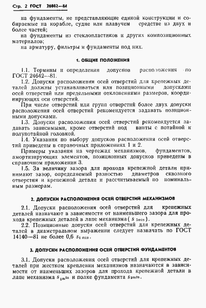 Страница 3 ГОСТ 26082-84