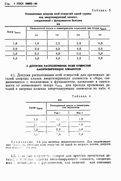 Страница 5 ГОСТ 26082-84
