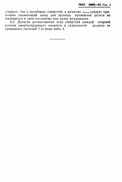 Страница 6 ГОСТ 26082-84