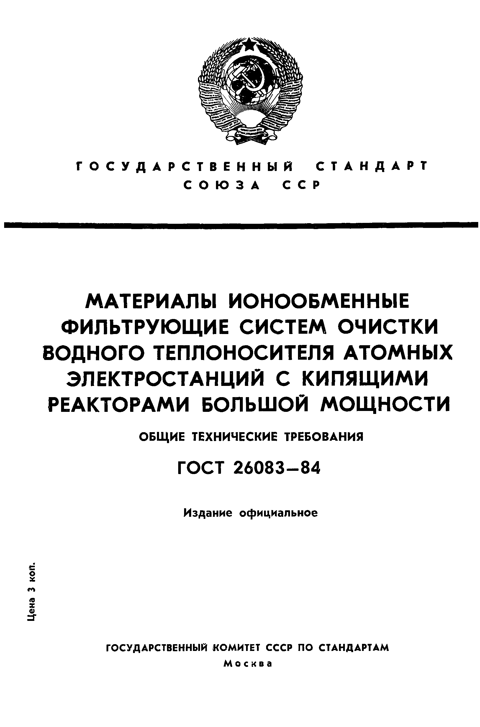 Страница 1 ГОСТ 26083-84