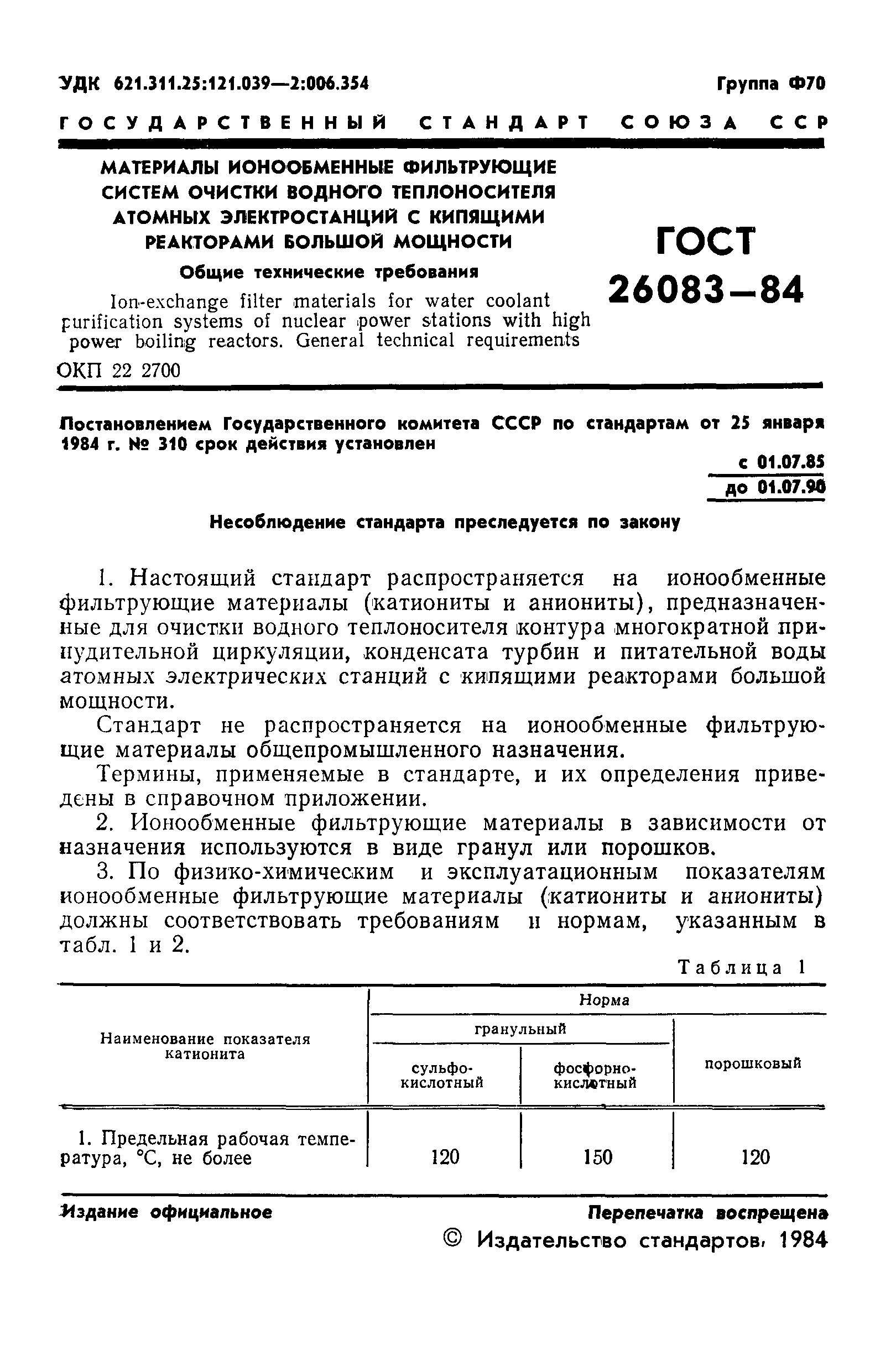 Страница 2 ГОСТ 26083-84