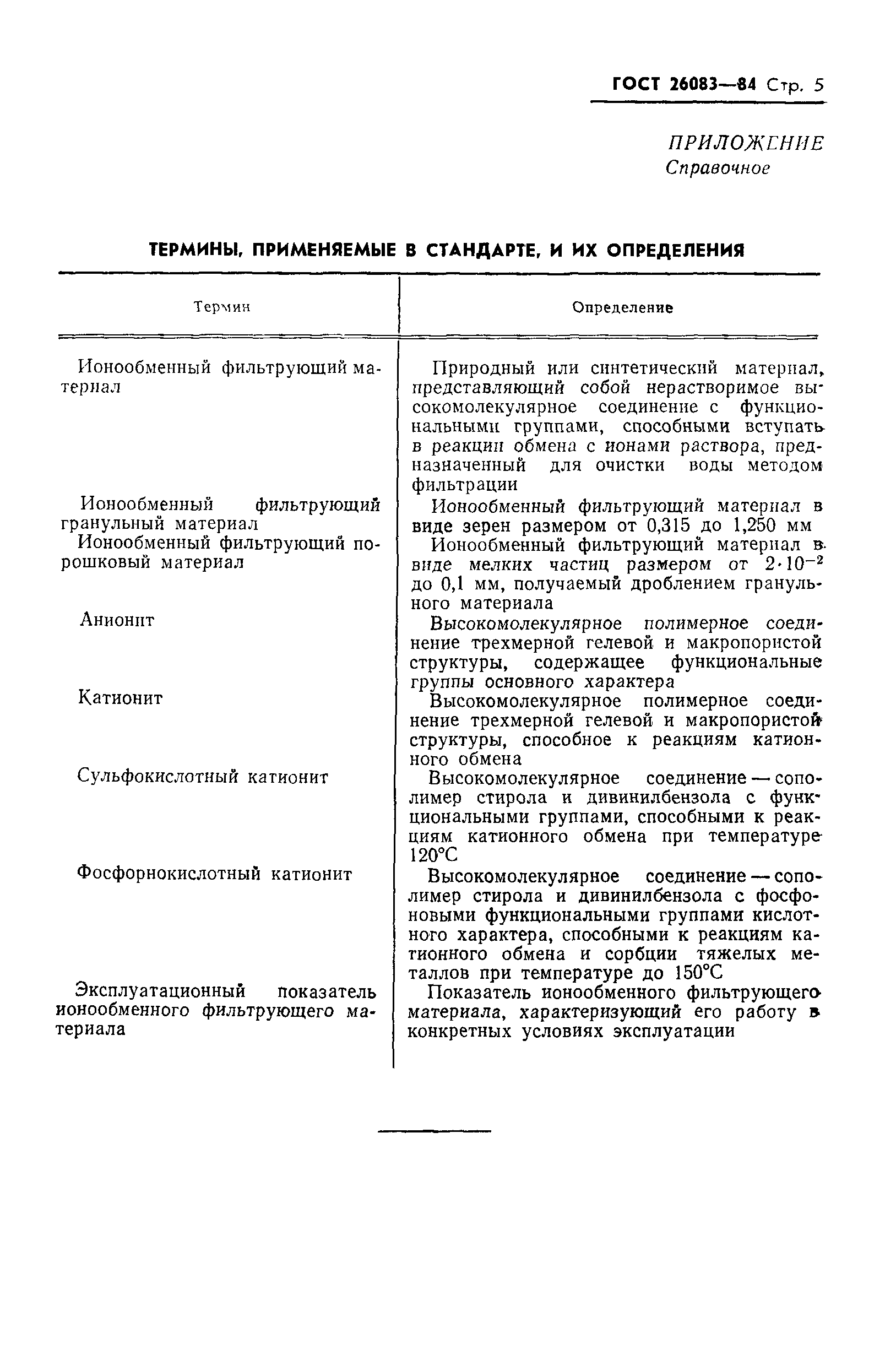 Страница 6 ГОСТ 26083-84