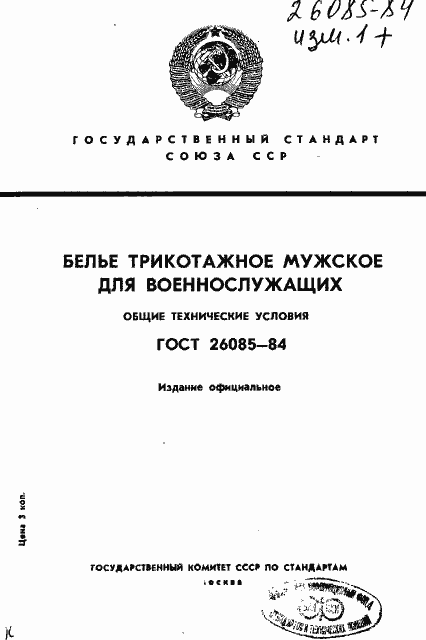 Страница 1 ГОСТ 26085-84