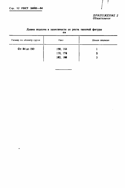 Страница 14 ГОСТ 26085-84