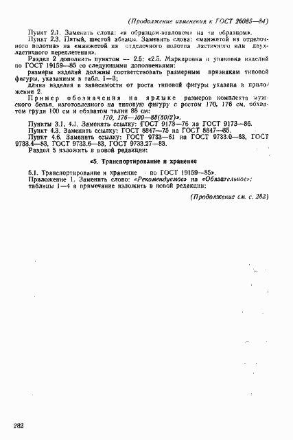 Страница 18 ГОСТ 26085-84