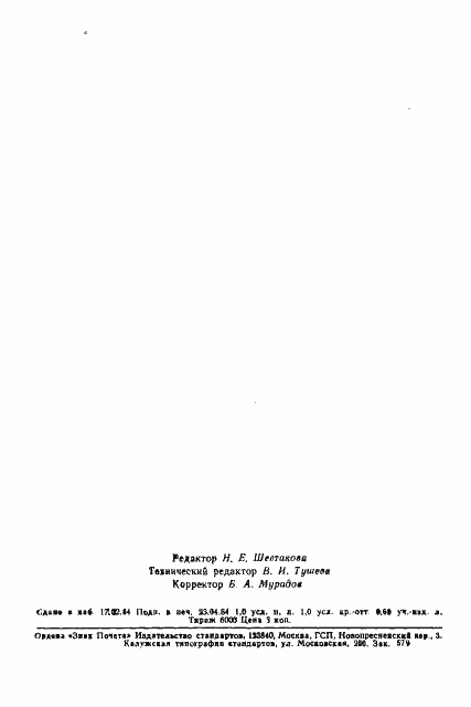 Страница 25 ГОСТ 26085-84