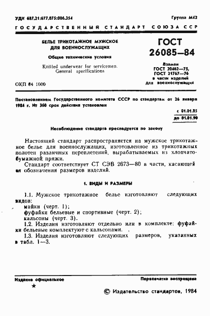 Страница 3 ГОСТ 26085-84