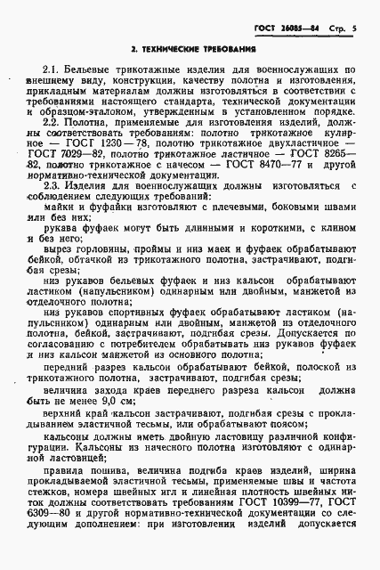 Страница 7 ГОСТ 26085-84