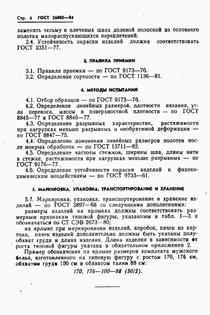 Страница 8 ГОСТ 26085-84