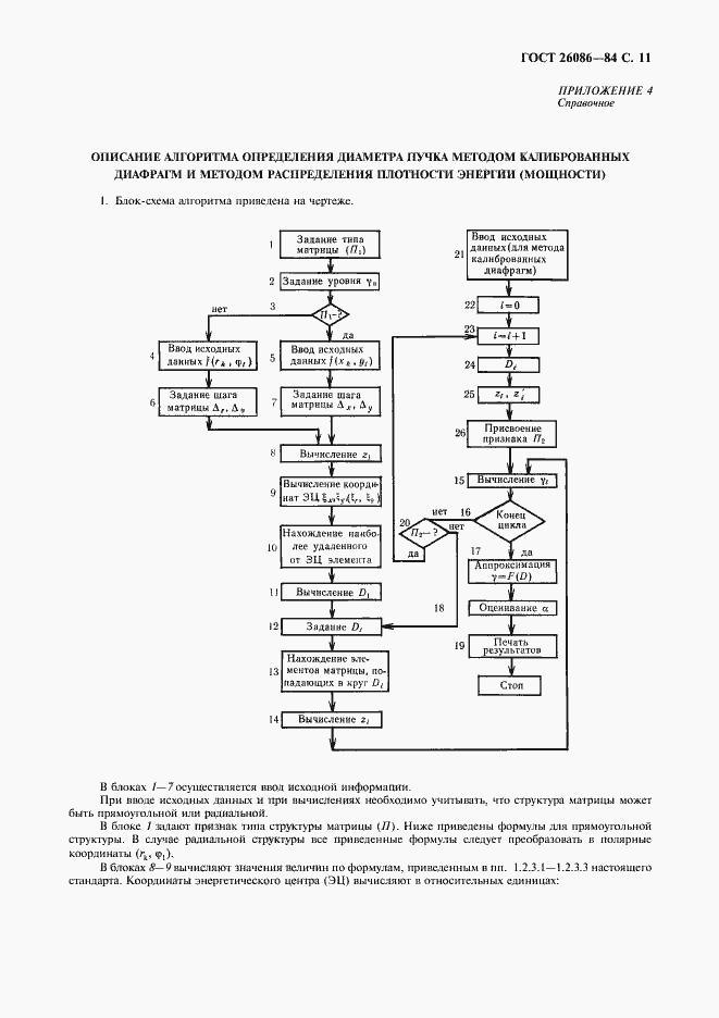 Страница 12 ГОСТ 26086-84