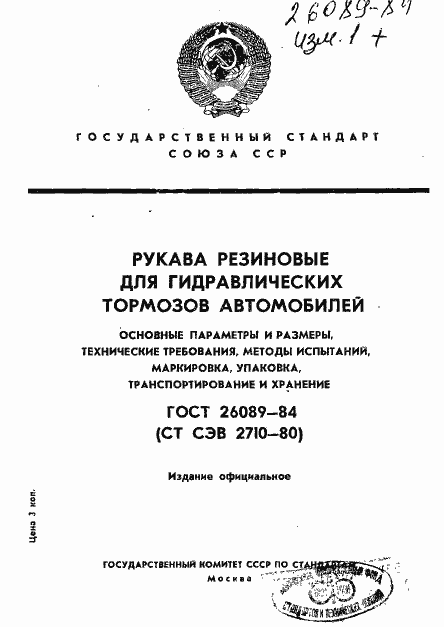 Страница 1 ГОСТ 26089-84