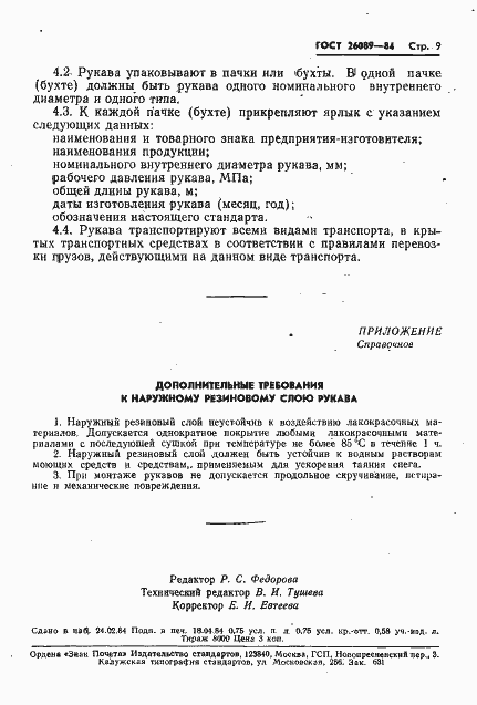 Страница 11 ГОСТ 26089-84