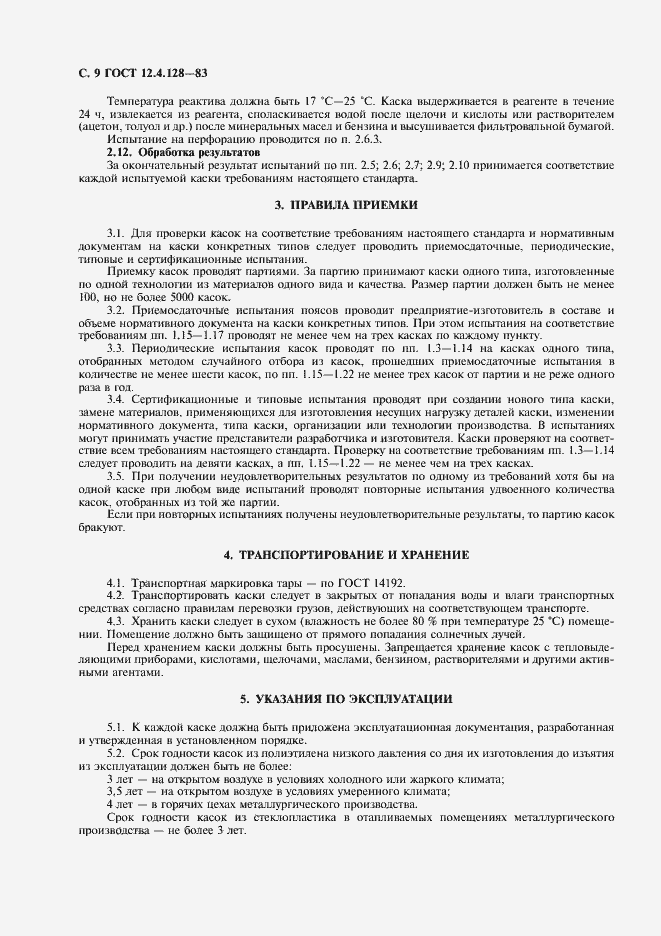 Страница 10 ГОСТ 12.4.128-83