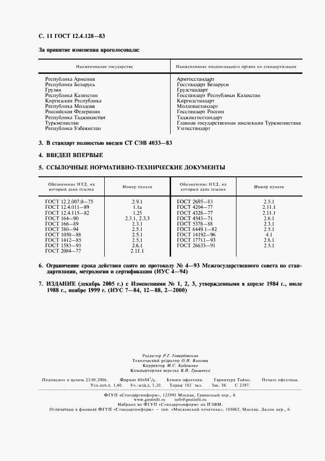 Страница 12 ГОСТ 12.4.128-83