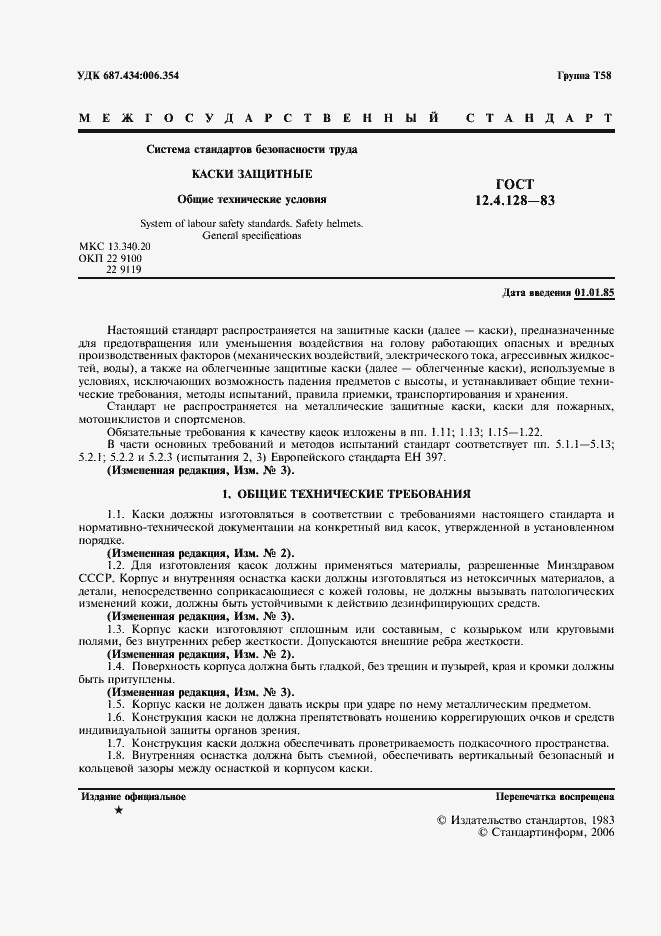 Страница 2 ГОСТ 12.4.128-83