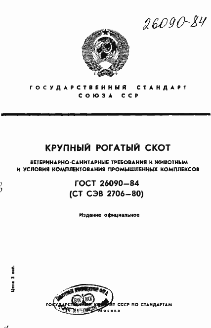 Страница 1 ГОСТ 26090-84
