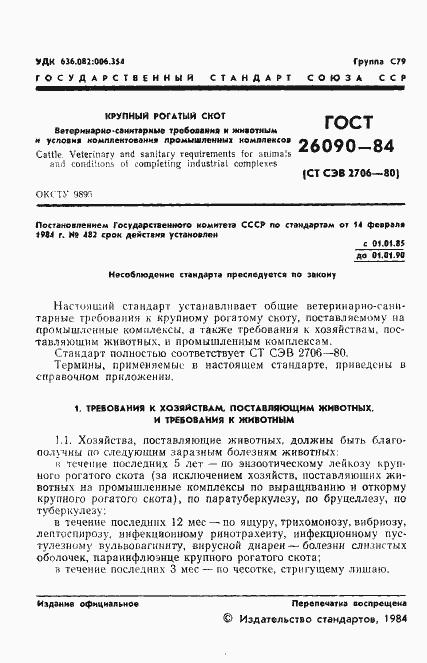 Страница 3 ГОСТ 26090-84