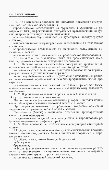 Страница 4 ГОСТ 26090-84