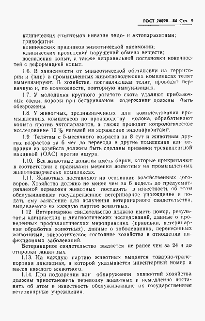 Страница 5 ГОСТ 26090-84