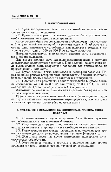 Страница 6 ГОСТ 26090-84