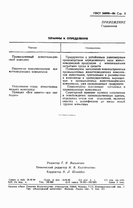 Страница 7 ГОСТ 26090-84