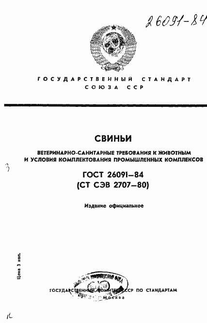 Страница 1 ГОСТ 26091-84