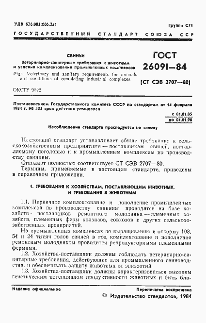 Страница 3 ГОСТ 26091-84