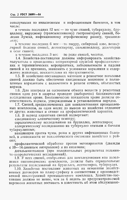 Страница 4 ГОСТ 26091-84